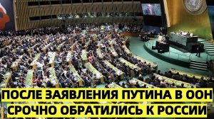 После заявления Путина в ООН срочно обратились к России