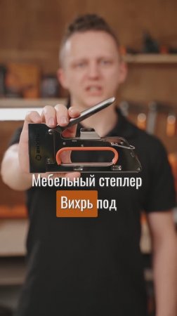 Отличный мебельный степлер под 53 тип скобы