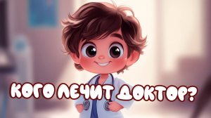 🎨 Кого лечит доктор? Развивающая игра для детей 👩⚕️🦺