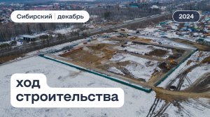 ЖК «Сибирский», ход строительства за декабрь 2024