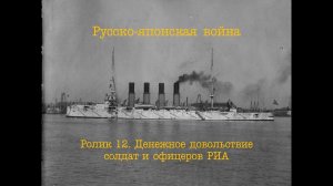 Русско-японская война. Ролик 12. Денежное довольствие солдат и офицеров РИА
