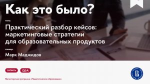 Практический разбор кейсов: маркетинговые стратегии для образовательных продуктов