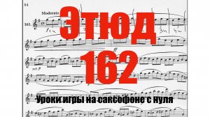 Этюд 161 . Уроки игры на саксофоне с нуля без опыта.