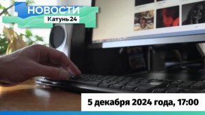 Новости Алтайского края 5 декабря 2024 года, выпуск в 17:00