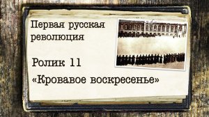 Первая русская революция. Ролик 11. "Кровавое воскресенье"