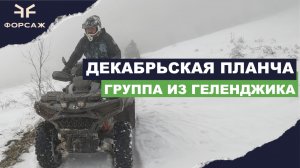 КВАДРОЦИКЛЫ ПРОБИРАЮТСЯ ЧЕРЕЗ СНЕГ/ ДЕКАБРЬСКАЯ ПЛАНЧА/ ГРУППА ИЗ ГЕЛЕНДЖИКА