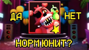 РОКСТАР ФОКСИ В FNAF TOWER DEFENSE ХОРОШИЙ?