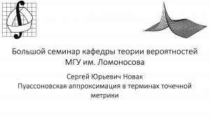 Большой семинар кафедры теории вероятностей МГУ им. М. В. Ломоносова. 4 декабря 2024 года