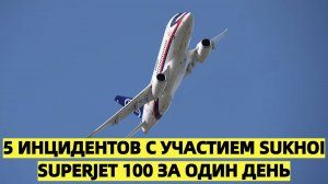 Выглядит как диверсия_ сразу 5 инцидентов с Sukhoi Superjet 100 за один день