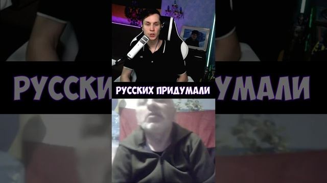 РУССКИХ ПРИДУМАЛИ