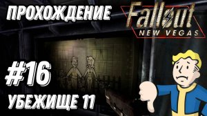 ПРОХОЖДЕНИЕ,УБЕЖИЩЕ 11►FALLOUT NEW VEGAS►16