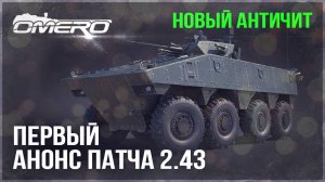 НОВЫЙ АНТИЧИТ и ПЕРВЫЙ АНОНС ОБНОВЛЕНИЯ 2.43 в WAR THUNDER