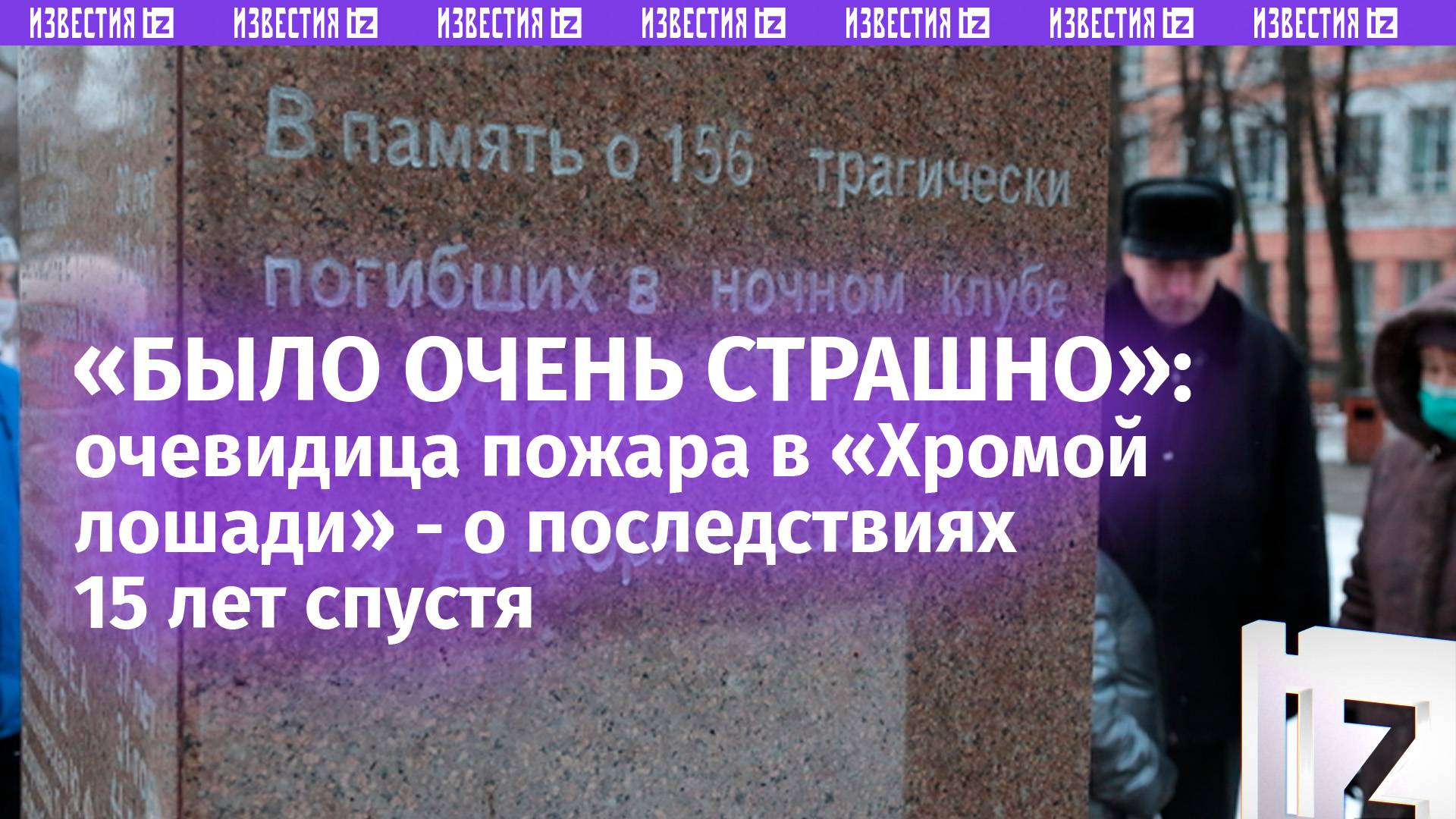 «Такого ада я не видела»: 15 лет со дня трагедии в клубе «Хромая лошадь» / Известия