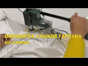 Новый способ обработки стыка гарпуна на производстве