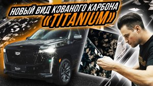 КОВАНЫЙ КАРБОН С ТИТАНОВЫМ НАПЫЛЕНИЕМ В ИНТЕРЬЕРЕ CADILLAC ESCALADE