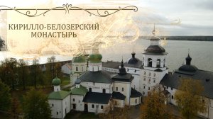 Кирилло-Белозерский монастырь