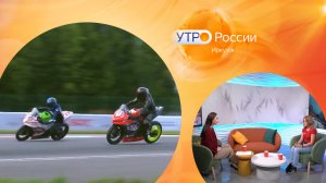 В студии чемпионка России по шоссейно-кольцевым мотогонкам / Утро. Иркутск 05.12.2024