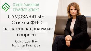 САМОЗАНЯТЫЕ. Ответы ФНС на часто задаваемые вопросы. Юрист для Вас. Наталья Гузанова.