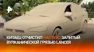 Отбойный молоток и усидчивость: китаец отчистил Mitsubishi Lancer после... извержения вулкана