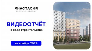 Видеоотчет о ходе строительства за ноябрь 2024