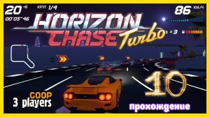 Horizon Chase Turbo | прохождение часть 10 | Белка, Monster и Перчик