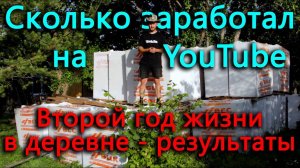 Сколько заработал на ютубе после отключения монетизации. Результаты второго года жизни в деревне.