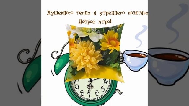 картинки Доброе утро