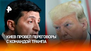 Украина провела переговоры с представителями администрации Трампа — западные СМИ / РЕН Новости