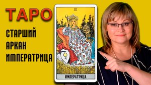 ИМПЕРАТРИЦА | Значения старших арканов ТАРО | ТАРО для начинающих