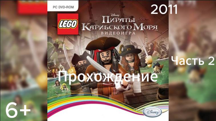 (6+)Прохождение: LEGO Пираты Карибского Моря(2011)(PC) Часть 2