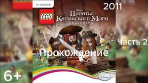 (6+)Прохождение: LEGO Пираты Карибского Моря(2011)(PC) Часть 2