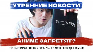 РКН блокирет аниме, пенсионерка постирала кошку: Утренние новости