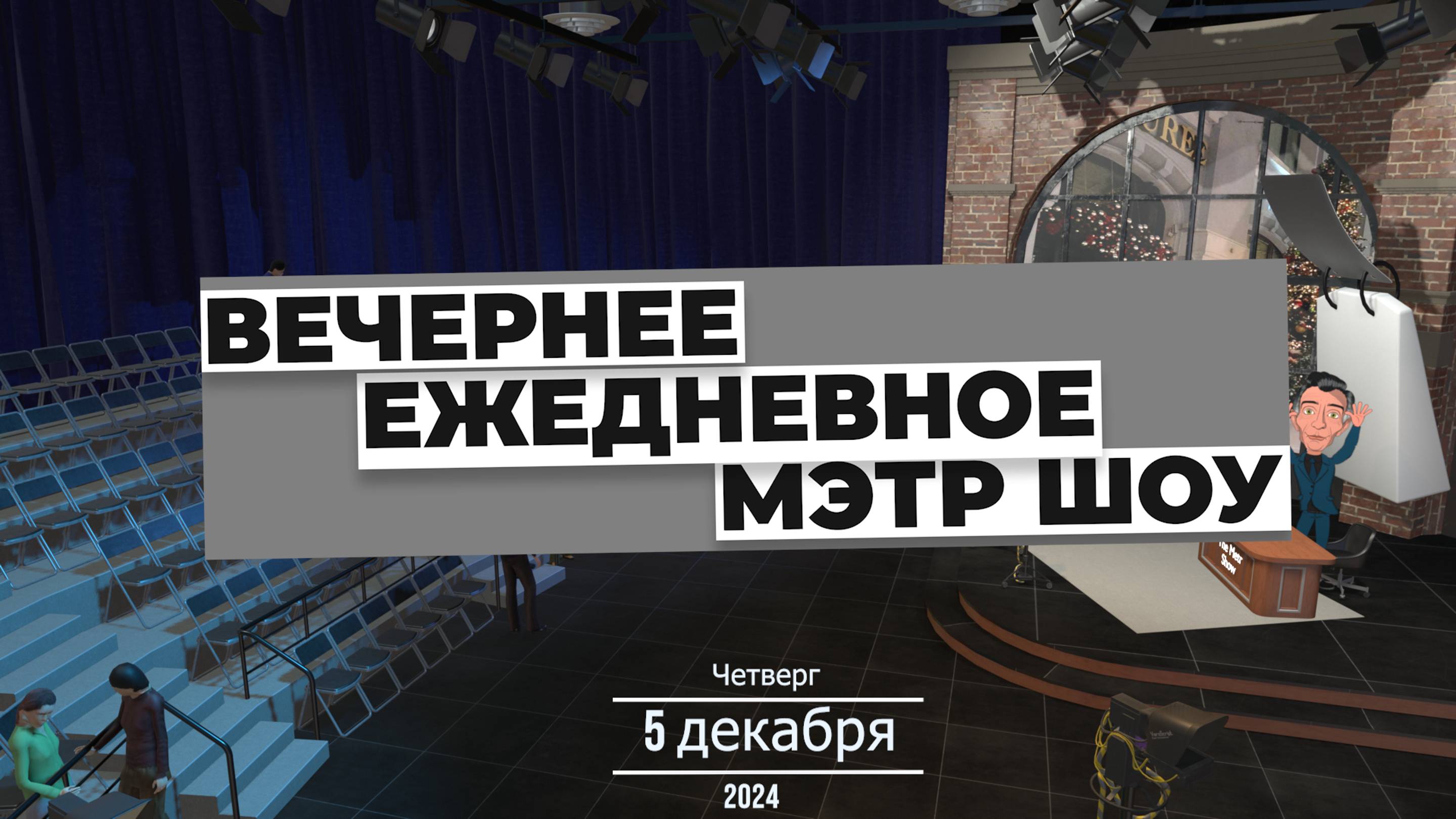 МЭТР Шоу | Выпуск от 05.12.2024