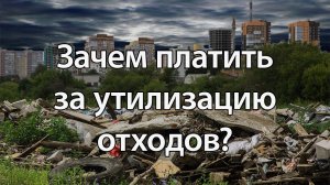 Зачем Платить за Утилизацию Отходов? Работа