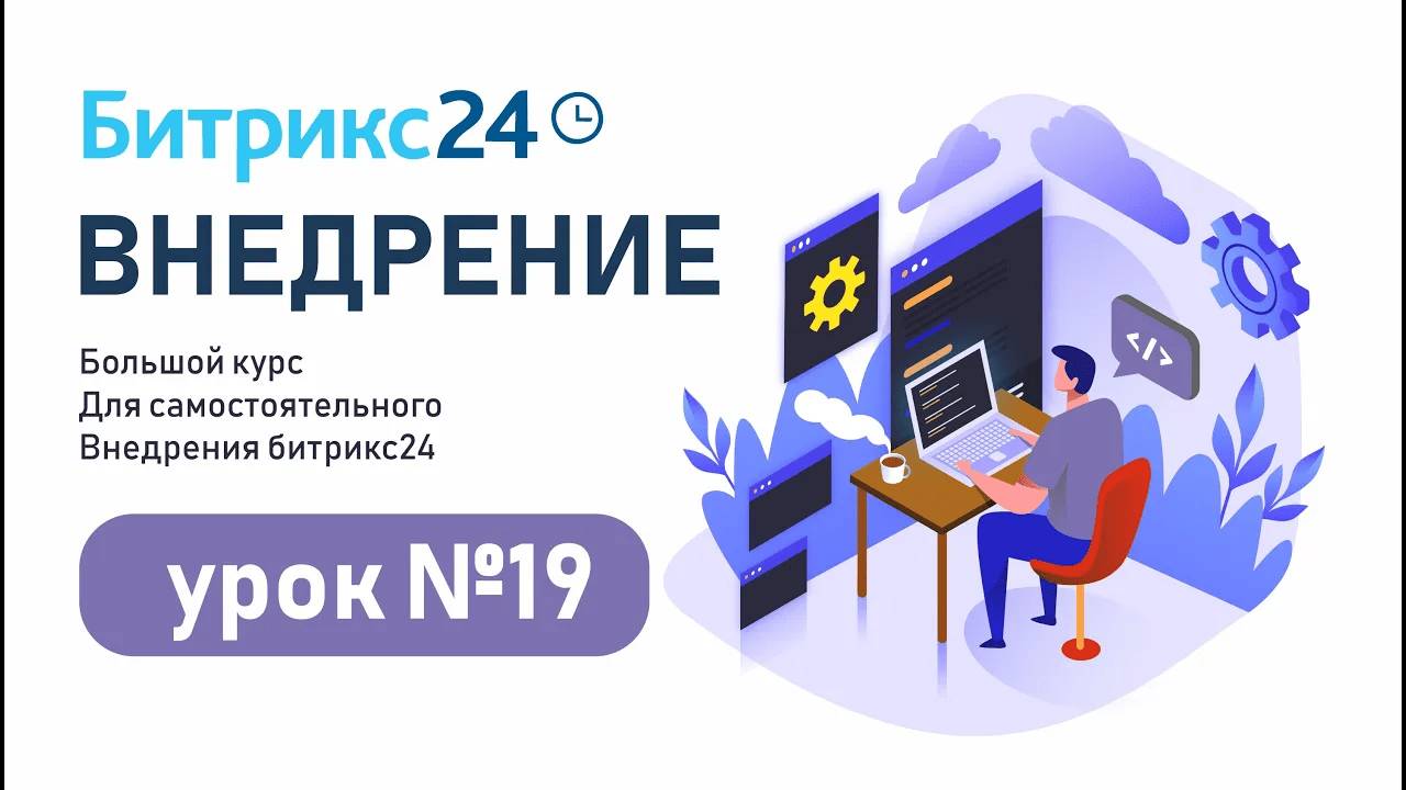 Урок 19. Создание бизнес-процессов из списков Битрикс24 / Автоматизация бизнес-процессов Битрикс24