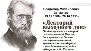 Лекторий выходного дня: приключения эсера-террориста В.М. Зензинова в Якутии