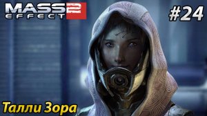 Талли Зора l Mass Effect 2 l Часть 24