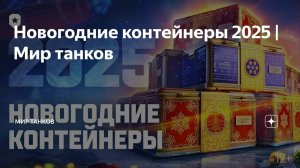 Новогодние контейнеры 2025!!! Наконец то)))