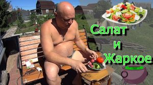 Что приготовить? САЛАТ И ЖАРКОЕ из СВИНИНЫ с КАРТОШКОЙ