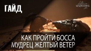 [Гайд] Как пройти босса Мудрец Желтый Ветер в Black Myth Wukong