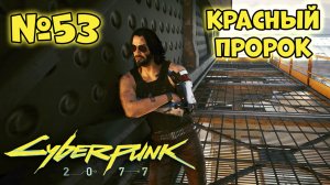 Cyberpunk 2077 Прохождение - Миссия "Красный пророк"