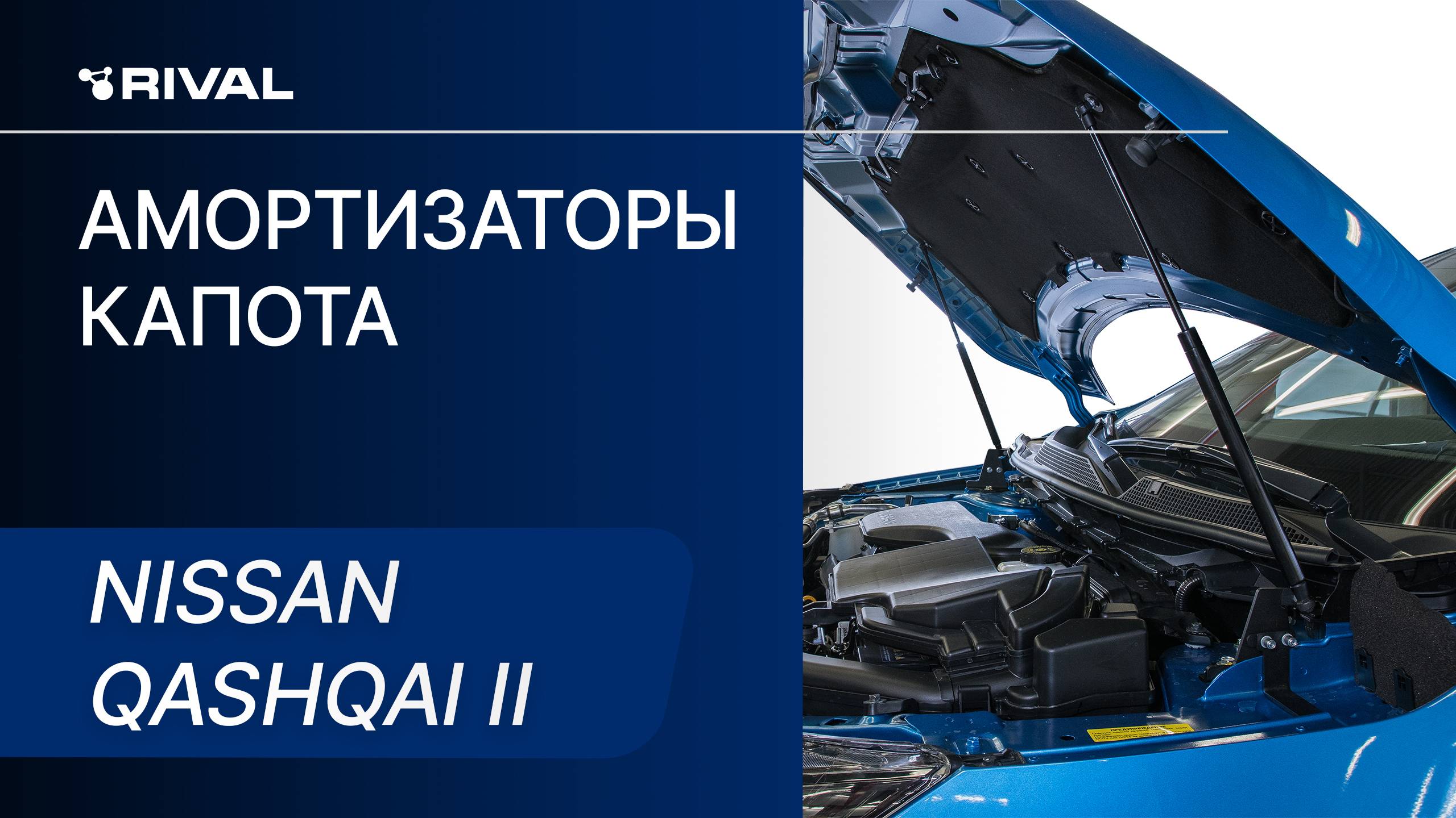 Nissan Qashqai | Установка амортизаторов капота RIVAL