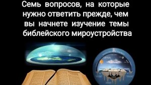 7 вопросов, на которые нужно ответь прежде, чем вы начнёте изучение плоской Земли по Библии❓🤔👆