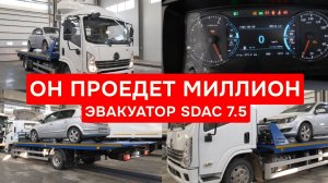 Эвакуатор SDAC. Готовое решение для бизнеса по эвакуации автомобилей