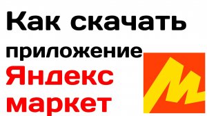 Как скачать приложение яндекс маркет