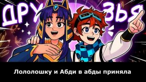 Окетра | Лололошка - Песня AI