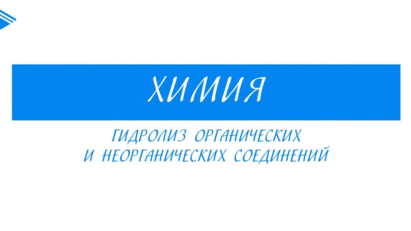 11 класс - Химия - Гидролиз органических и неорганических соединений