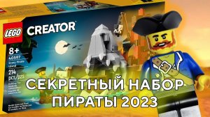 LEGO Pirates 40597 Creator Лего Пираты 40597