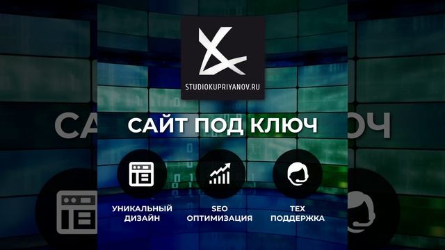 #сайтподключ #studiokupriyanov