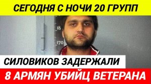 Задержан Альберт Пилосян, подозреваемый в убийстве ветерана боевых действий